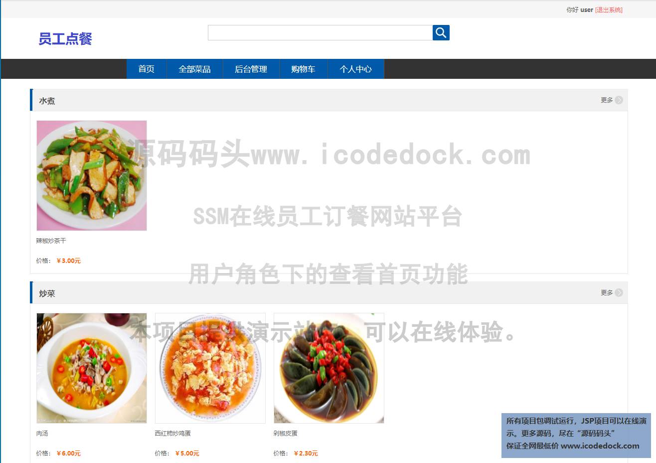 源码码头-SSM在线员工订餐网站平台-用户角色-查看首页